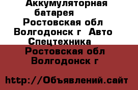 Аккумуляторная батарея Elca - Ростовская обл., Волгодонск г. Авто » Спецтехника   . Ростовская обл.,Волгодонск г.